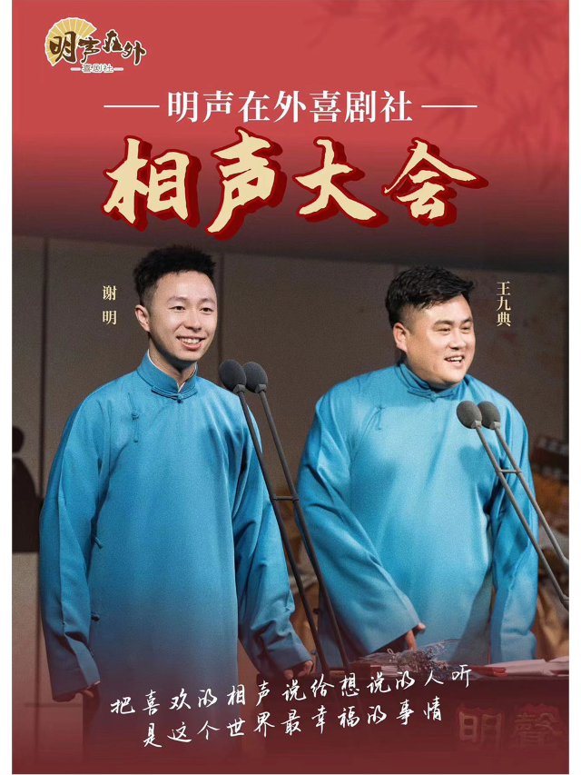 明聲在外喜劇社“鵬摶九天”相聲門票｜曲苑雜壇 | 明聲在外喜劇社