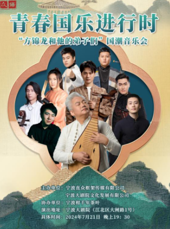 《青春國樂進行時-“方錦龍和他的弟子們”國潮音樂會》｜音樂會 | 寧波大劇院大劇場