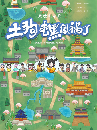 京味兒童劇《土狗老黑闖禍了》｜兒童親子 | 南鑼劇場