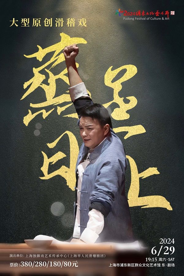 2024浦東文化藝術節精品劇目 大型原創滑稽戲《蒸蒸日上》｜曲苑雜壇 | 上海市浦東新區羣眾文化藝術館 東·劇場