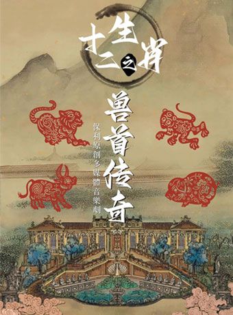 第十三屆中國兒童戲劇節 兒童劇《十二生肖之獸首傳奇》｜兒童親子 | 中國兒童劇場