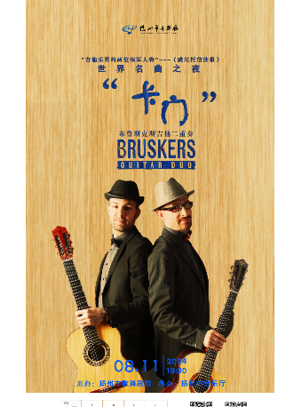 《卡門》世界名曲之夜—布魯斯克斯吉他二重奏音樂會｜音樂會 | 揚州市音樂廳