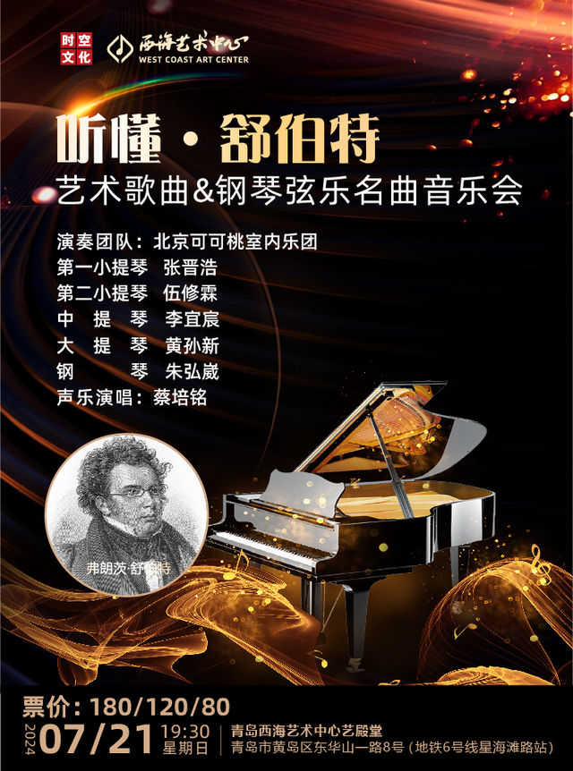 聽懂• 舒伯特 藝術歌曲&鋼琴絃樂名曲音樂會｜音樂會 | 青島西海藝術中心