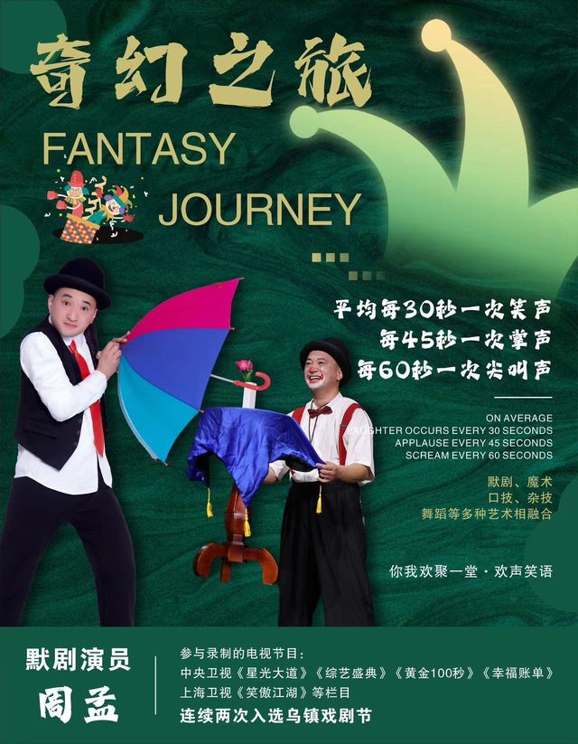 沉浸式默劇魔術《奇幻之夜》｜兒童親子 | 常州工人文化宮劇場