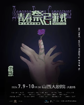 中文原創音樂劇《青春禁忌遊戲》｜話劇歌劇 | 山西大劇院大劇場