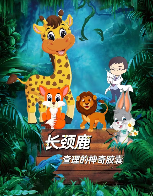 兒童益智舞台劇《長頸鹿查理的神奇膠囊》｜兒童親子 | 曲江兒童小劇場(天域凱萊分劇場)