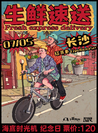 生鮮速送·長沙站 海底時光機X紀念日｜演唱會 | 紅節奏Livehouse