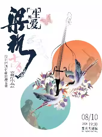《一生所愛╳梁祝》傳世經典浪漫唯美七夕音樂會｜音樂會 | 重慶大劇院