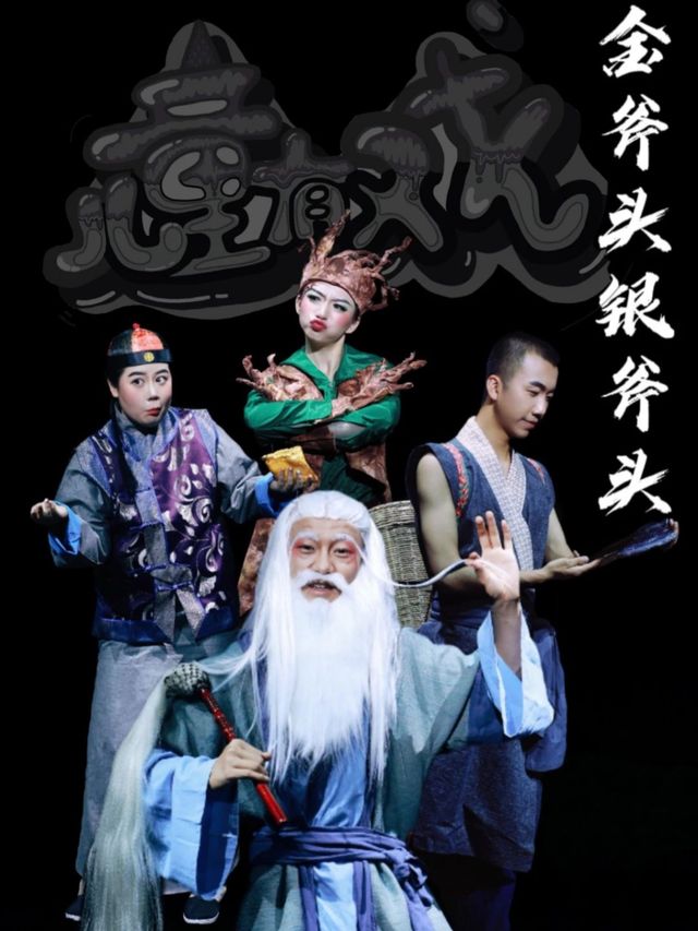 《金斧頭銀斧頭》互動兒童劇 兒童有戲｜中國傳統故事系列｜兒童親子 | 喜劇大篷車(新迎劇場)
