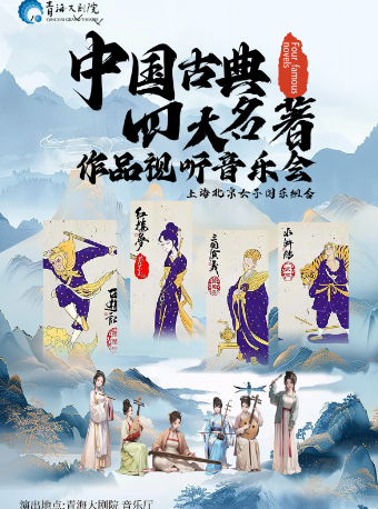 中國古典四大名著作品視聽音樂會｜音樂會 | 青海大劇院-音樂廳