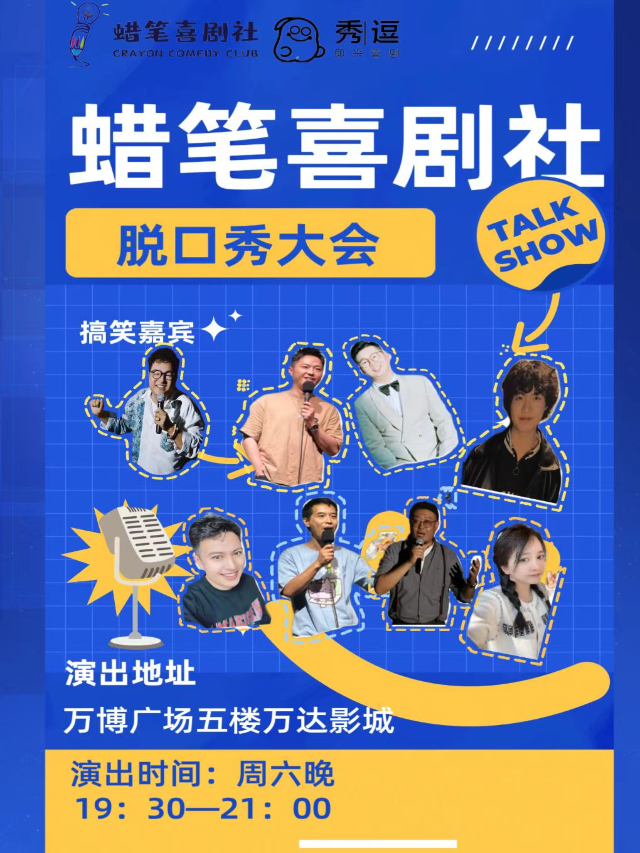 "保定脱口秀大會" 萬博精品脱口秀 (京津冀站)第七彈｜曲苑雜壇 | 萬達影城(保定萬博廣場店)