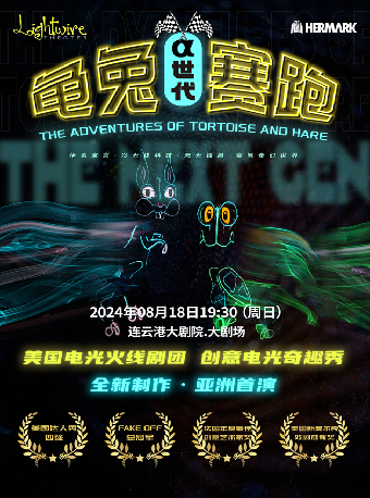 美國電光火線劇團兒童奇趣秀《龜免賽跑-α世代》｜兒童親子 | 連雲港大劇院
