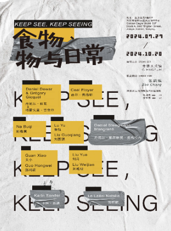 食物、物與日常｜展覽休閒 | 金鷹美術館