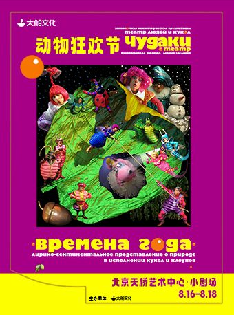 大船文化 俄羅斯原版互動親子歌舞劇《動物狂歡節》｜兒童親子 | 天橋藝術中心-小劇場