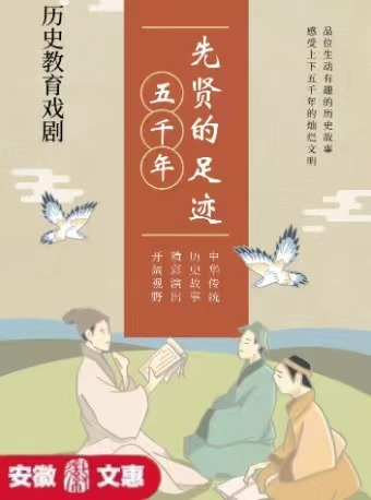 第十一屆安徽文惠項目--歷史教育戲劇《先賢的足跡》｜話劇歌劇 | 安徽蕪湖雨耕山內思劇院