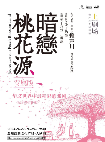 《暗戀桃花源》專屬版｜話劇歌劇 | 温州高新文化廣場 大劇院