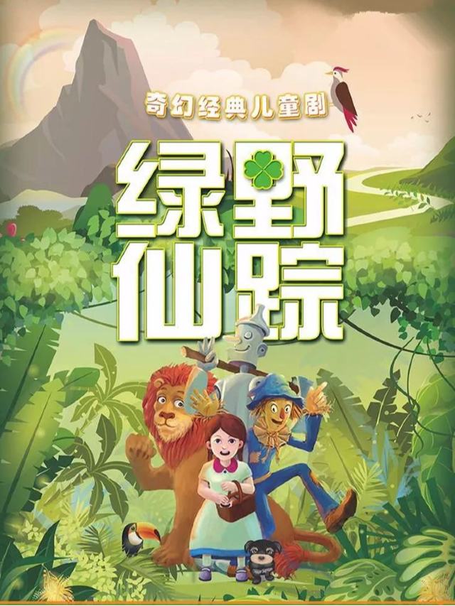 經典兒童劇嘉年華-綠野仙蹤｜兒童親子 | 百老匯影城(千燈湖環宇城店)