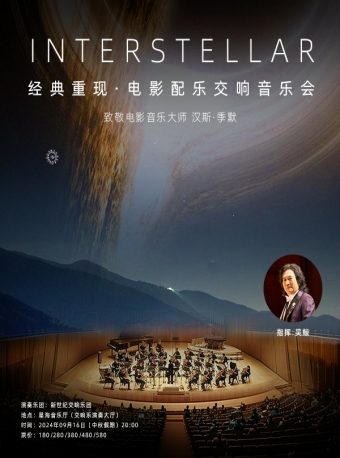 經典重現·電影配樂交響音樂會｜音樂會 | 星海音樂廳(交響樂演奏廳)