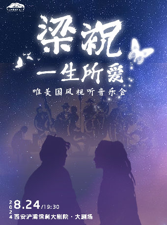 《梁祝·一生所愛》唯美國風視聽音樂會｜音樂會 | 西安滻灞保利大劇院