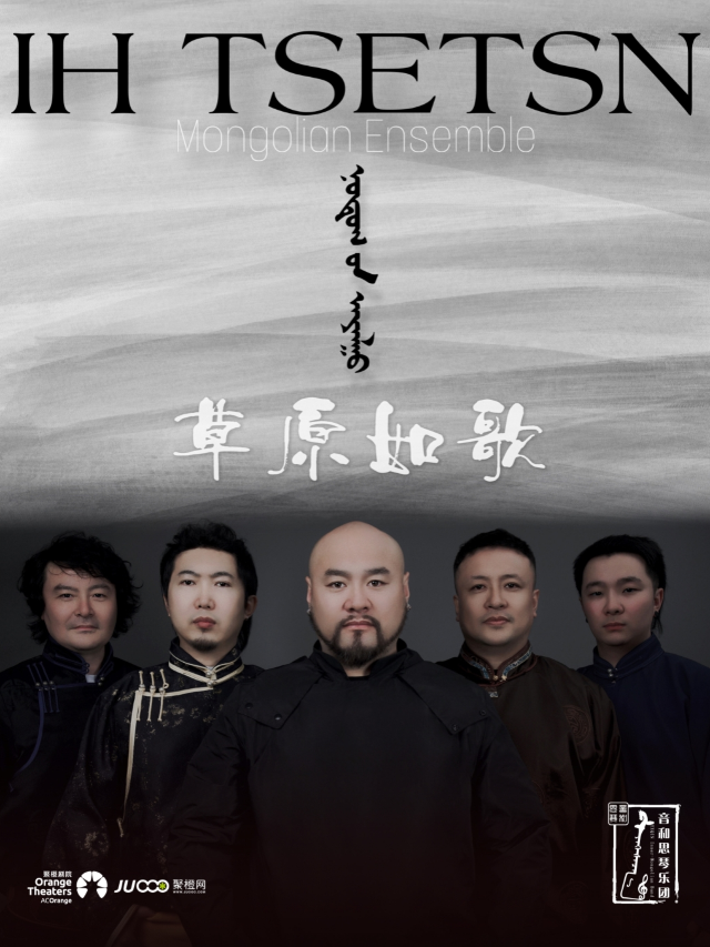 《草原如歌》——音和思琴樂團巡演｜音樂會 | 成都簡陽大劇院·音樂廳