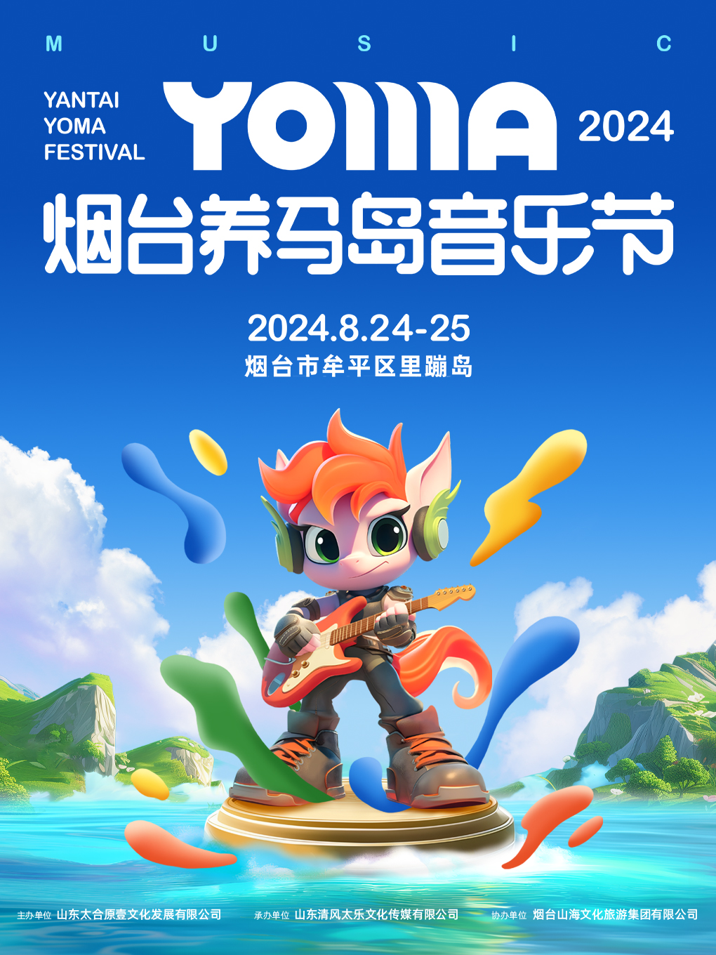 2024煙台養馬島音樂節｜演唱會 | 煙台市養馬島音樂營地(牟平區裏蹦島)