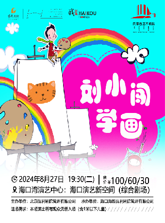 第四屆 “八喜”打開藝術之門 系列演出原創兒童劇《劉小闖學畫》｜兒童親子 | 海口灣演藝新空間(綜合劇場)