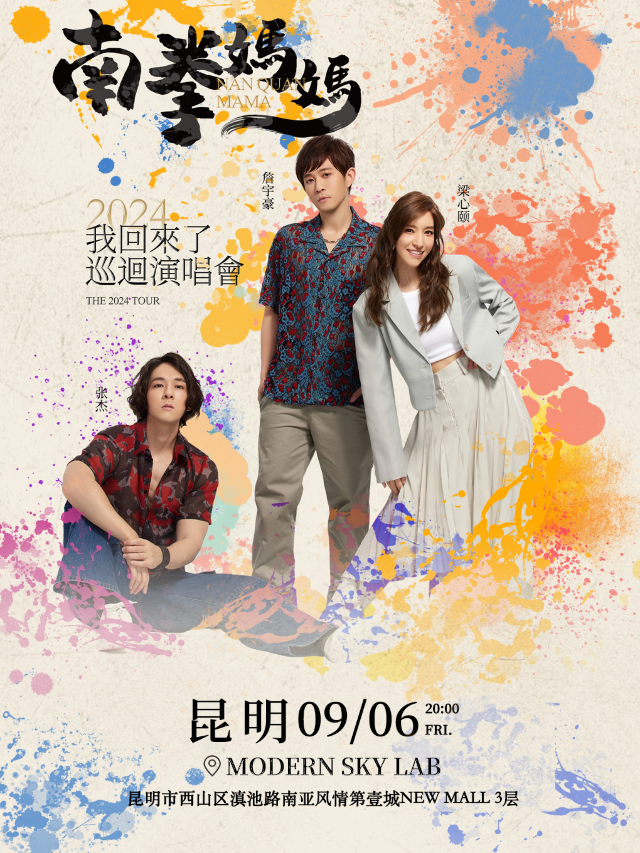 南拳媽媽「我回來了」2024 巡迴演唱會昆明站｜演唱會 | MODERNSKY LAB(昆明店)