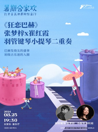 2024.8.25【暑期閤家歡】《狂戀巴赫》張夢梓與崔紅霞羽管鍵琴小提琴二重奏 西安站｜音樂會 | 長安樂·一帶一路文化藝術中心·音樂廳