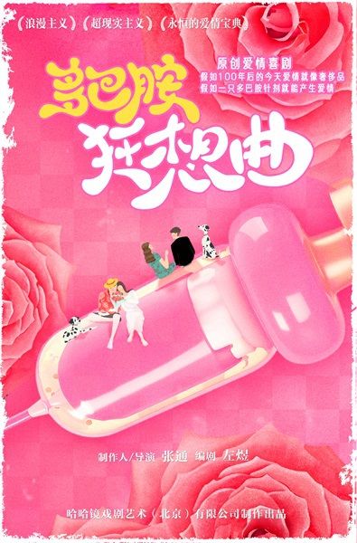 【工人有戲藝術節】哈哈鏡喜劇專場《多巴胺狂想曲》｜話劇歌劇 | 常州工人文化宮劇場