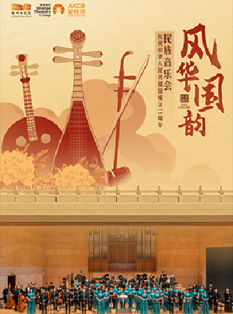 《“風華國韻”慶祝中華人民共和國成立75週年民族音樂會》｜音樂會 | 鄭州大劇院·音樂廳