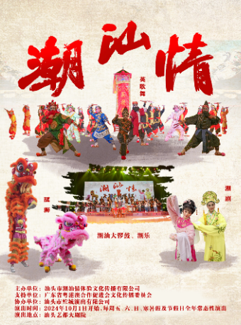 “潮汕情”——非遺傳統文化演出｜曲苑雜壇 | 汕頭藝都大劇院