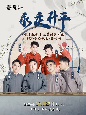 永慶昇平2024德雲社德雲三筱相聲專場演出-臨汾站｜曲苑雜壇 | 臨汾影劇院