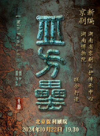 新編京劇《皿方罍》湖南省京劇保護傳承中心出品領銜主演：張璇"大戲看北京"2024展演季展演劇目｜曲苑雜壇 | 保利劇院