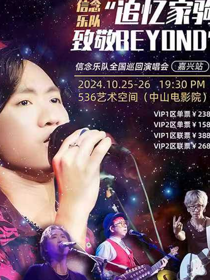 信念樂隊“追憶家駒，致敬 BEYOND”演唱會嘉興站｜演唱會 | 536藝術空間 中山電影院