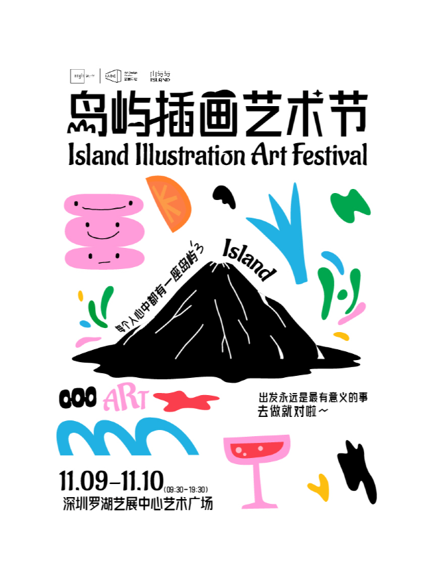 島嶼插畫藝術節（深圳站）｜展覽休閒 | 羅湖區藝展中心