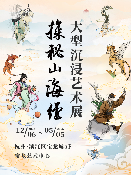 探秘山海經·大型沉浸藝術展｜展覽休閒 | 杭州寶龍藝術中心