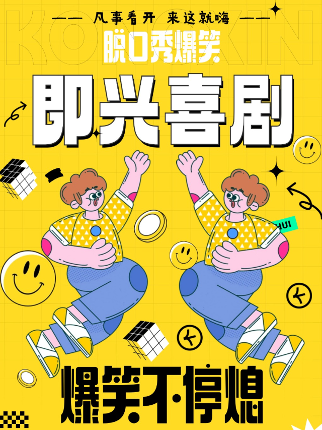 【爆笑】週末即興喜劇+脱口秀@內街小劇場 | 東葛路地鐵站C出口即到｜曲苑雜壇 | 內街小劇場