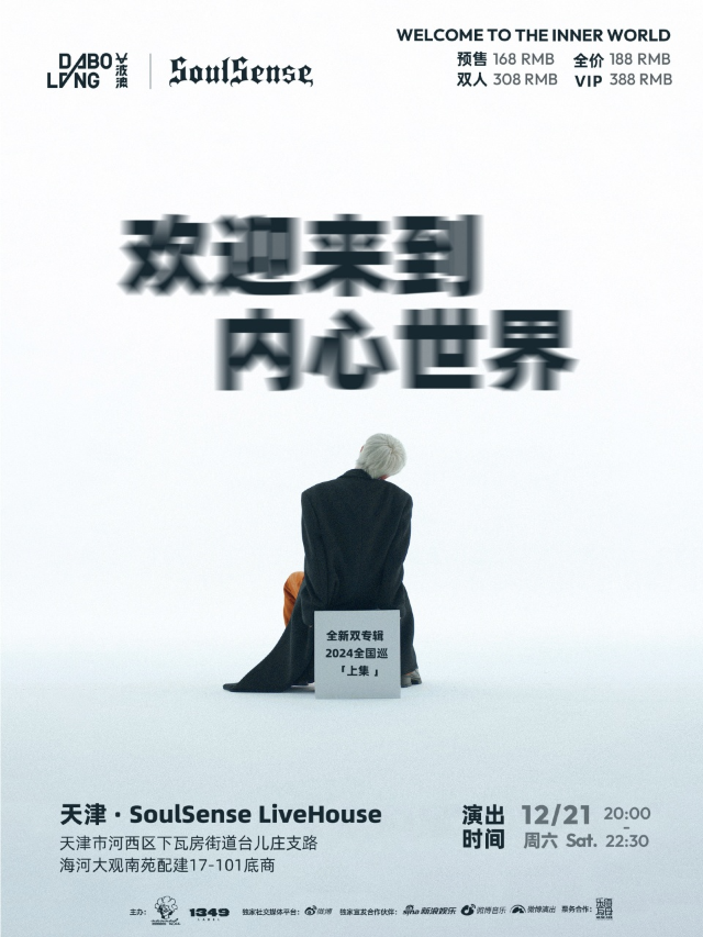 【天津站】大波浪「歡迎來到內心世界」全新雙專輯巡演｜演唱會 | 天津 SoulSense Live
