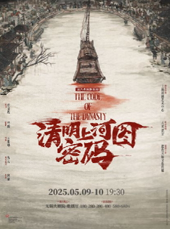 國風懸疑舞台劇《清明上河圖密碼》（無錫站）｜話劇歌劇 | 無錫大劇院歌劇廳