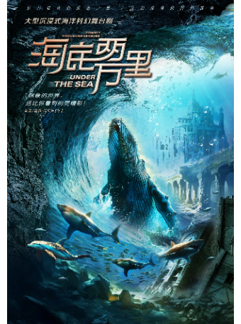 【新春親子嘉年華】經典文學著作改編·海洋探險舞台劇《海底兩萬裏：與鸚鵡螺號同行》｜兒童親子 | 武漢劇院