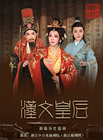 越劇：漢文皇后（浙江小百花越劇院）｜曲苑雜壇 | 尹桂芳大劇院