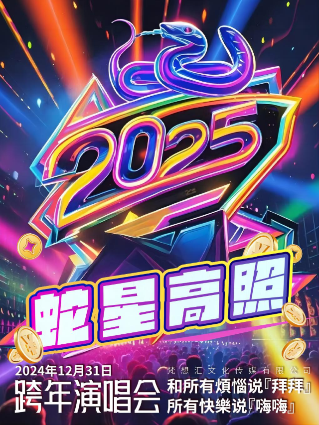 【跨年必看】“蛇星高照”跨年演唱會 和所有煩惱説『拜拜』所有快樂説『嗨嗨』｜演唱會 | 赫茲音樂空間(黑石礁店)