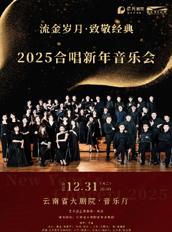(合作）2025跨年嘉年華“流金歲月·致敬經典”2025合唱新年音樂會｜音樂會 | 雲南省大劇院音樂廳