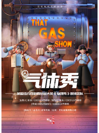 百老匯互動親子科學劇《氣體秀》中文版|兒童親子 | 湖南大劇院