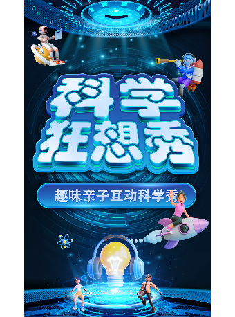 大型科學互動親子劇《科學狂想秀》貴陽站｜兒童親子 | 越界影城(貴陽未來方舟店)