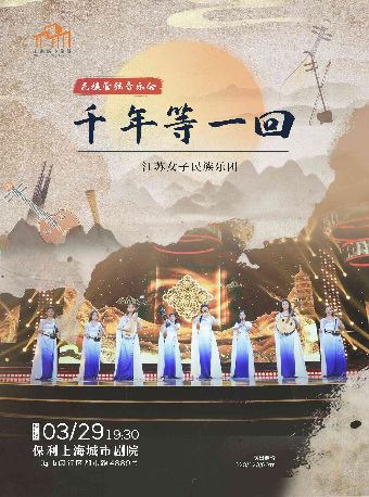 《千年等一回》民族管絃音樂會｜音樂會 | 保利上海城市劇院