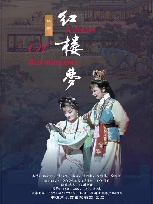 越劇《紅樓夢》｜曲苑雜壇 | 杭州劇院