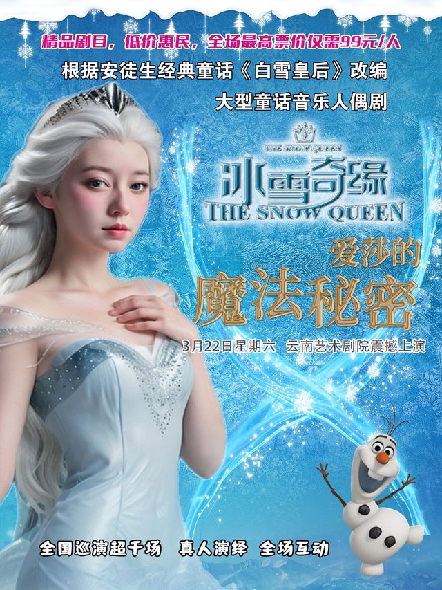 大型音樂童話人偶劇《冰雪奇緣·愛莎的魔法秘密》｜兒童親子 | 雲南藝術劇院