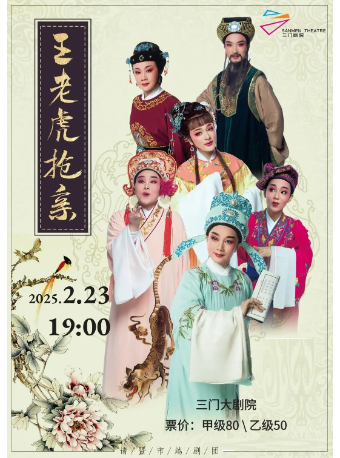 越 劇 《王老虎搶親》｜曲苑雜壇 | 三門劇院