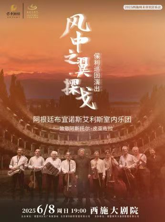 《“風中之翼·探戈”保利巡迴演出—致敬阿斯托爾·皮亞佐拉》｜音樂會 | 西施大劇院